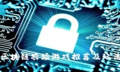 最新区块链农场游戏推荐