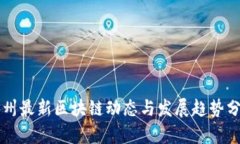 广州最新区块链动态与发