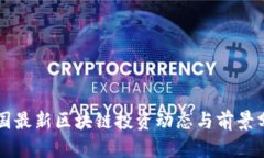 韩国最新区块链投资动态