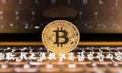 抱歉，我无法提供您请求