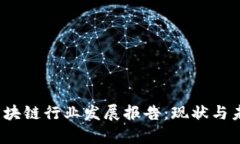 2023中国区块链行业发展报