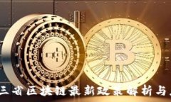  2023年三省区块链最新政策