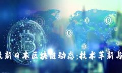 2023年最新日本区块链动态