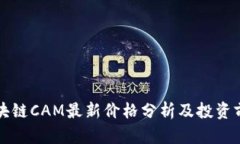 区块链CAM最新价格分析及