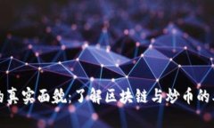 区块链的真实面貌：了解