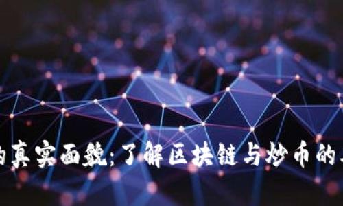区块链的真实面貌：了解区块链与炒币的本质差异