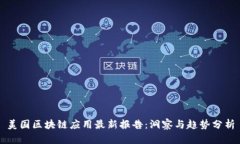 美国区块链应用最新报告