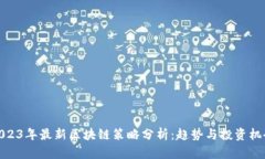 2023年最新区块链策略分析
