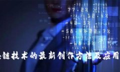 区块链技术的最新创作方