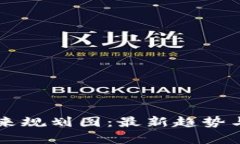 新兴区块链未来规划图：