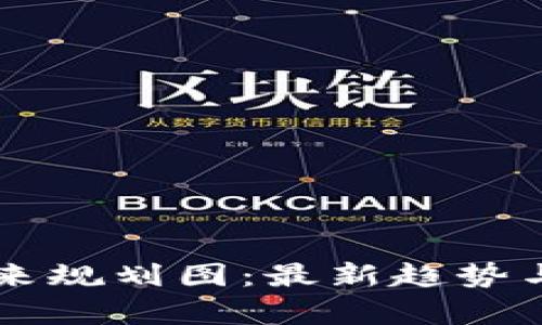 新兴区块链未来规划图：最新趋势与发展前景分析