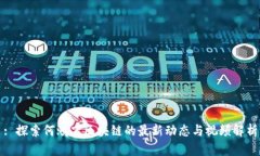 : 探索何鸿飞区块链的最新
