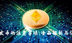 区块链发币的注意事项：