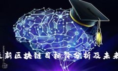 2023年最新区块链目标价分
