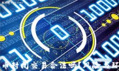区块链虚拟币封闭交易合