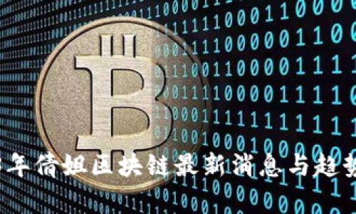 2023年倩姐区块链最新消息与趋势解析