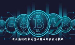 用区块链技术看待比特币