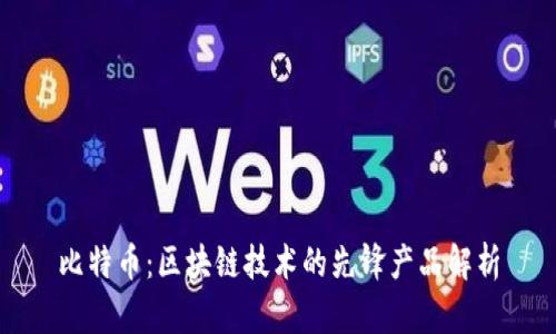 比特币：区块链技术的先锋产品解析