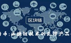 比特币：区块链技术的先