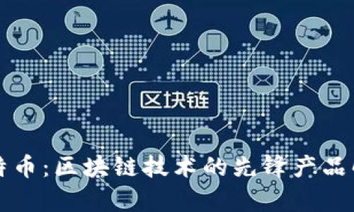 比特币：区块链技术的先锋产品解析