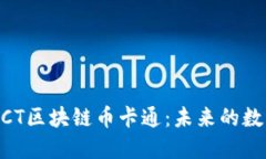 深入了解BCT区块链币卡通