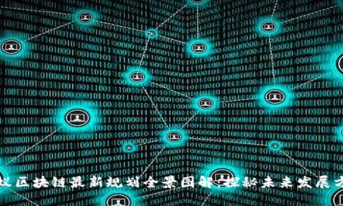 蚂蚁区块链最新规划全景图解：探秘未来发展方向