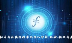 虚拟币与区块链技术的深