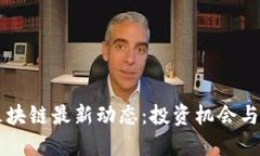 广州市区块链最新动态：