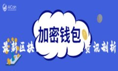 最新区块链研究动态及资