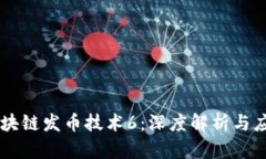 区块链发币技术6：深度解