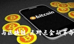 比特币与区块链：点对点