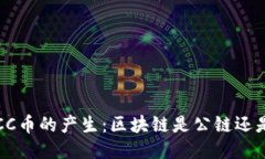 揭秘SCC币的产生：区块链