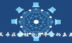 探索人民币区块链交易平