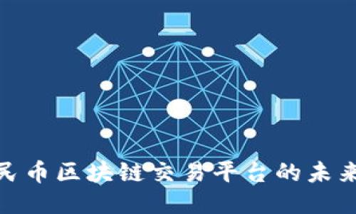 探索人民币区块链交易平台的未来与现状