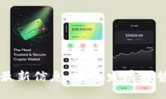 昆山区块链最新信息：未
