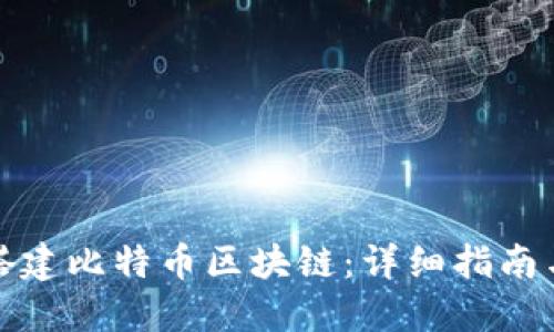 如何自己搭建比特币区块链：详细指南与实用技巧