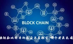 区块链和比特币的先后关
