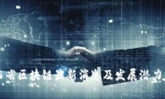 山西省区块链最新消息及