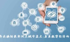 2023年区块链最新试点城市