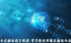 屯币区块链搞笑视频：带