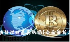 比特币区块链理财是真的