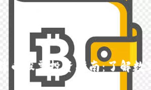 区块链与比特币股票投资指南：了解数字货币的未来