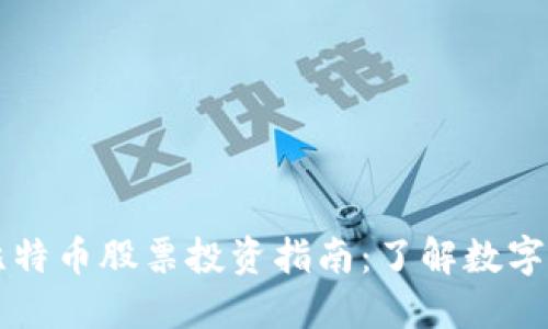 区块链与比特币股票投资指南：了解数字货币的未来