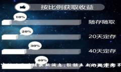 富媒体区块链最新消息：