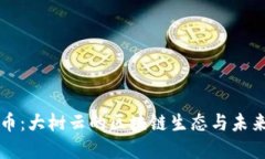 UME币：大树云的区块链生