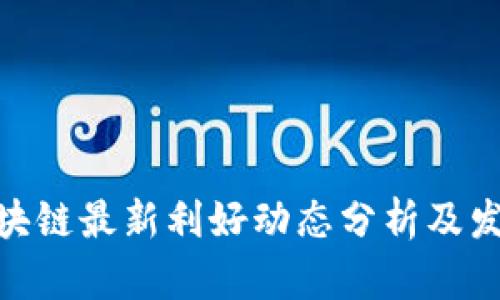 BSN区块链最新利好动态分析及发展前景