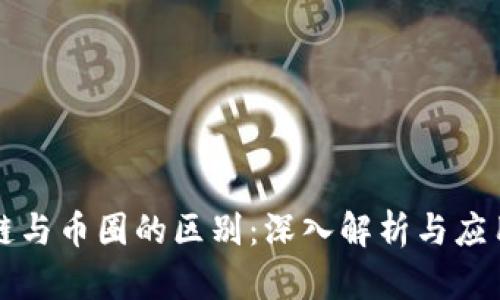 区块链与币圈的区别：深入解析与应用场景