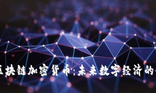 Facebook区块链加密货币：未来数字经济的全球化趋势
