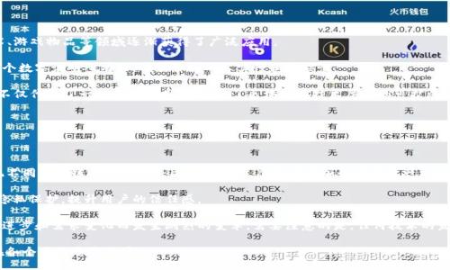 biao ti/biao tibr
/guanjianci

区块链为什么是币圈产业

区块链技术作为一种颠覆性的创新，正在改变传统行业的格局。虽然区块链技术本身具有广泛的应用前景，但币圈的概念让它与更为狭隘的加密货币市场紧密相连。这种关系的形成，既有技术的发展，也受到市场的推动。下面，我们将详细探讨区块链为何被视为币圈产业的原因。

什么是区块链技术？

区块链技术是分布式账本技术的代表，通过去中心化的方式来确保数据的不可篡改性和透明性。简单来说，区块链是由一系列区块组成的，每个区块都包含若干笔交易信息，并通过加密算法与之前的区块相连接，形成链条。每个参与者都可以获取整个链的副本，这减少了信息不对称的可能性。

区块链的技术原理包括共识机制、加密技术和智能合约等。这些技术允许人们在没有信任的前提下进行交易，各参与者通过网络共同维护和验证信息的有效性。这一点是区块链技术与传统数据库的根本区别之一。

币圈是如何形成的？

币圈，从字面上理解就是加密货币圈子，这个术语通常指代与数字货币相关的生态，如比特币、以太坊等最具代表性的货币、以及与其相关的项目、交易所和社区。

在2008年，比特币的出现标志着数字货币的诞生，作为一种基于区块链技术的去中心化数字货币，它打破了国家和银行对货币的控制。在此之后，随着技术的发展，越来越多的数字货币陆续问世，这就形成了一个以币为核心的产业链条。

为什么区块链被定位为币圈产业？

区块链与币圈之间的关系可以概括为以下几方面：首先，区块链是支撑数字货币的基础技术；其次，数字货币的价值波动对区块链技术的研究和应用起到了推动作用；最后，由于数字货币本身具备的投资属性，吸引了大量资本流入，进一步推动了区块链行业的发展。

具体而言，区块链技术的核心优势，如去中心化、安全性和透明性，使得其在数字货币的产生和交易中具有天然的适用性。而数字货币的活跃交易和炒作又促进了区块链技术的不断进步与应用场景的丰富化。例如，借助智能合约功能，项目方可以在区块链上快速而高效地进行资金募集（ICO），这进一步加快了币圈的形成。

区块链的潜在应用及其对币圈的影响

除了加密货币外，区块链技术还具有广阔的应用前景，如供应链管理、医疗健康、金融、物联网等。这些领域的应用逐渐展现出区块链对提高透明度、降低成本及提升效率的能力。

尽管如此，币圈依然占据了区块链产业的核心位置。理由在于，当前时刻，绝大多数的投资者和开发者仍然主要围绕着加密货币展开活动。因为币圈对于投资者来说，不仅是获取利润的场所，也是区块链技术实际应用的试验场，借助币圈的迅速反应机制，行业内的新技术、新应用得到了迅速的反馈和迭代。

区块链产业的发展趋势

在未来，随着区块链技术的成熟，预计将会有越来越多的传统行业与其结合。同时，币圈的核心地位可能会被持续增强。尤其是在去中心化金融（DeFi）及非同质化代币（NFT）等新兴领域的推动下，可能会衍生出更多新的币和项目，使得币圈产业更加繁荣。

此外，随着各国政府对区块链技术的关注和监管政策的逐步明确，我们也可能会看到一个更加规范化的币圈产业。虽然可能会有一定程度的风险和挑战，但长远来看，这是行业健康持续发展的必要过程。

区块链与币圈产业的关系总结

区块链技术的出现改写了我们对交易、契约、信任与价值的理解，虽然初期以币圈为主，但其潜力远不止于此。币圈作为区块链产业的重要组成部分，既促进了区块链技术的进步，也通过实际应用推动了市场的发展。随着更多应用场景的开放和技术的持续进步，区块链必将与更多行业发生深度的交融。

可能相关问题解答

问题一：区块链如何改变传统金融系统？

区块链技术的引入正在重新定义我们以往的金融系统，主要体现在以下几个方面：

首先，去中心化是区块链的最大特点之一。传统金融依赖于中介机构如银行来执行交易，但通过区块链，这些中介的角色可以被消除。用户之间可以直接进行交易，减少了时间和成本。

其次，透明性和可追溯性是区块链在金融领域的又一优势。由于所有交易都在公开的区块链上记录，任何人都可以进行查询和验证，这大幅提升了金融交易的安全性和信任度。

再者，区块链支持智能合约的功能，使得自动化交易成为可能。用户可以在设定的条件达成后，自动执行合约，减少了人为干预的需要，提升了效率。

总结来说，区块链技术正通过去中介化、提升透明度和引入智能合约等方式，逐步改变传统金融系统的结构，促使其向更为高效、安全的方向发展。

问题二：币圈的风险是什么？如何应对？

币圈虽然提供了丰富的投资机会，但其风险同样不容小觑。首先，由于市场波动性极大，投资者可能面临巨大的财务损失。设想一下，某种加密货币可能在短时间内价格翻倍，但也有可能迅速归于原点。

此外，币圈也面临着监管的不确定性，政策上的任何变动都会影响市场。例如，一些国家的政府突然出台限制加密货币交易的政策，可能导致币价大幅波动。

为了应对这些风险，投资者可采取以下策略：首先，深入研究对投资项目的背景和开发团队，尽量选择有良好声誉和透明项目；其次，控制投资的比例，不要将所有资金投入到单一项目中；最后，通过止损和止盈策略来降低潜在的损失。

问题三：比特币的未来是什么？

比特币作为第一个成功的加密货币，自问世以来经历了多次波动，但目前的市场表现表明，它仍然是数字资产的领军者。展望未来，比特币有几方面的发展趋势。

首先，比特币作为价值存储工具的角色正在逐步增强。越来越多的机构和个人开始将比特币视为一种对抗通货膨胀的手段。

其次，随着越来越多的企业接受比特币支付，使用场景有望不断扩大。比特币及其背后的区块链技术也可能为其他应用提供更为可靠的基础设施。

然而，未来仍需要关注的是各国的政策动向以及市场的竞争，有可能出现更具革新性的加密货币挑战比特币的地位。但总体来看，作为数字货币市场的“金本位”，比特币的未来依旧充满期待。

问题四：NFT是什么？与区块链的关系如何？

非同质化代币（NFT）是区块链上的数字资产，与传统加密货币的不同在于，NFT具有独特性和不可替代性。这使得NFT在数字艺术、游戏物品等领域逐渐获得了广泛应用。

NFT的核心技术是区块链，这使得每个NFT都有唯一的标识符，不可复制。通过区块链技术，艺术家可以在创作时为其作品创建一个数字证明所有权，确保作品的真实性和稀缺性。

目前，NFT的应用已经从艺术领域扩展到游戏、音乐等多种形式，越来越多的创作者和企业开始探索NFT的商业模式。这表明NFT不仅代表了一种资产形式，也展示了区块链在技术层面的可扩展性。

问题五：区块链技术的未来趋势是什么？

未来的区块链技术将呈现出以下几个发展趋势：

首先，跨链技术的进步可能使得不同区块链之间的数据和资产能够更为高效的流通。例如，目前已有众多项目致力于开发可实现不同区块链间交互的桥梁，使得在生态圈中添加和转移资产更为便利。

其次，区块链与物联网的结合将促进智能设备的普及与应用，促进更为高效的供应链管理。同时，这也可能助力于数据的安全和隐私保护，提升用户的信任感。

最后，随着区块链技术的不断运用与发展，相关的法律法规将逐步完善，整个行业将趋于规范。然而，市场也可能会随着新的技术进步和需求变化而发生剧烈的变革。需要注意的是，任何技术的发展都需要时刻关注其伦理和社会影响。

总结来说，区块链技术在带来创新的同时也伴随着诸多不确定性和挑战。未来随着技术的成熟和应用的多元化，整体产业也将在各个层面开花结果。