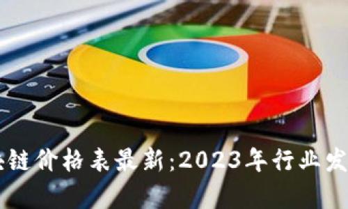 西班牙区块链价格表最新：2023年行业发展全景分析